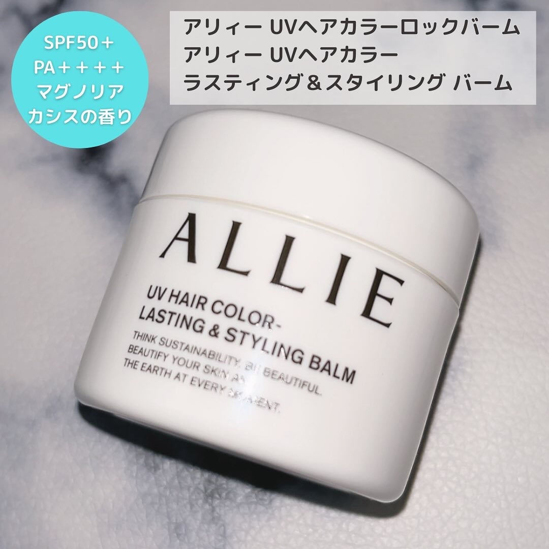 アリィー クロノビューティ UV ヘアカラーラスティング&スタイリング バーム/アリィー/ヘアバームを使ったクチコミ(2枚目)