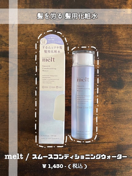 スムース コンディショニング ウォーター/melt/アウトバストリートメントを使ったクチコミ(1枚目)