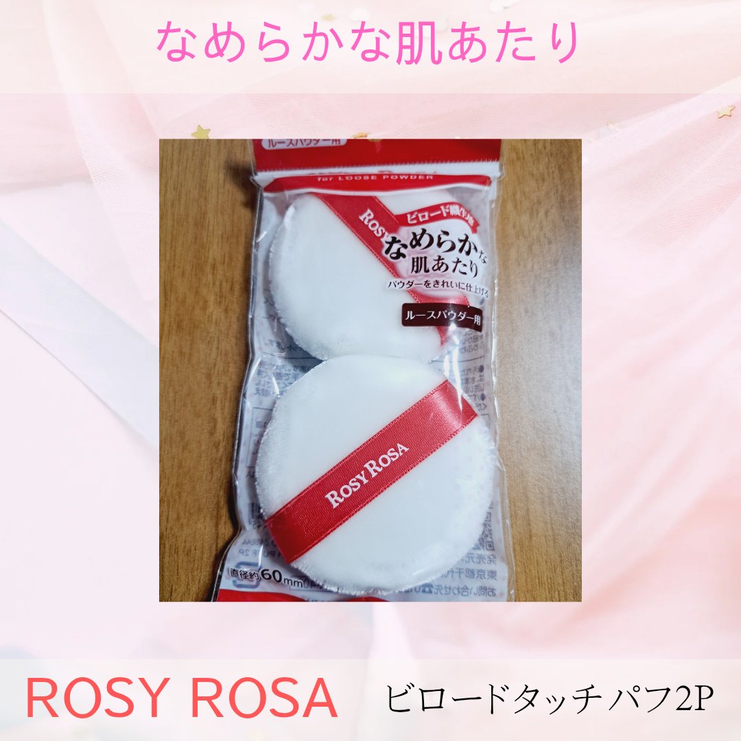 ビロードタッチパフ 2P/ロージーローザ/パフ・スポンジを使ったクチコミ（1枚目）