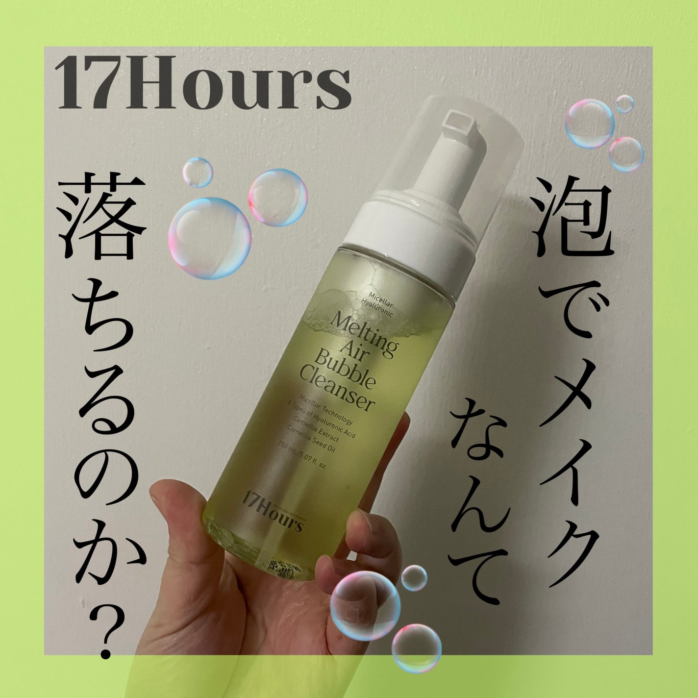 メルティングエアバブルクレンザー/17Hours/その他洗顔料を使ったクチコミ(1枚目)