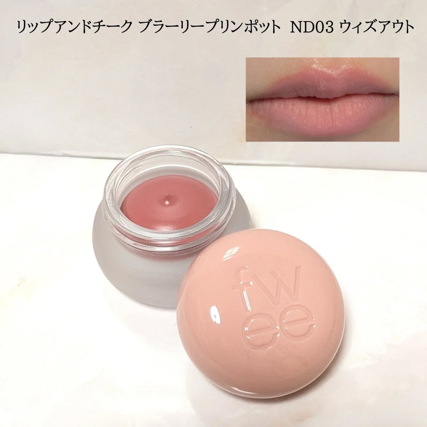 リップアンドチーク ブラーリープリンポット/fwee/口紅を使ったクチコミ(2枚目)