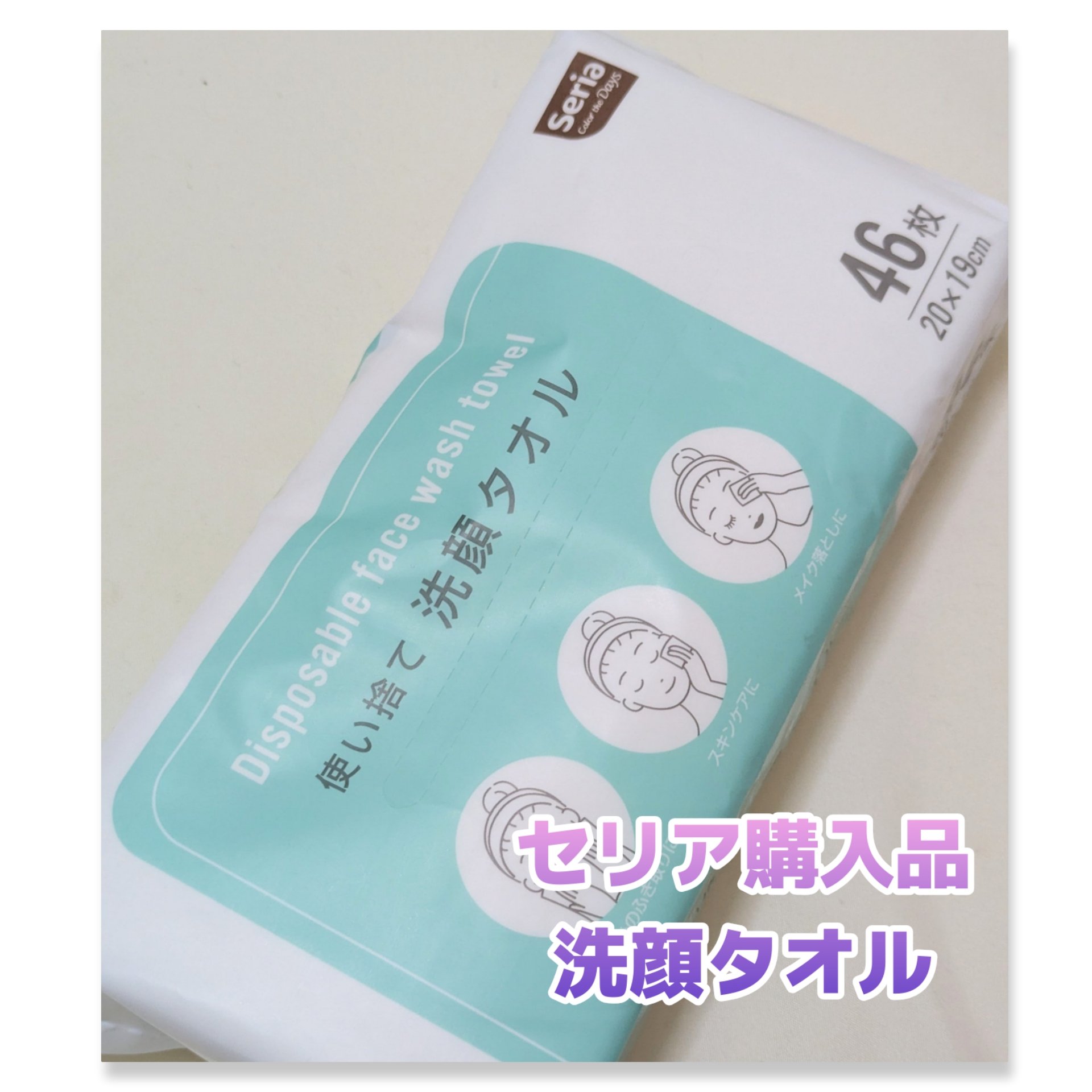 使い捨て洗顔タオル/セリア/クレンジングタオルを使ったクチコミ（1枚目）