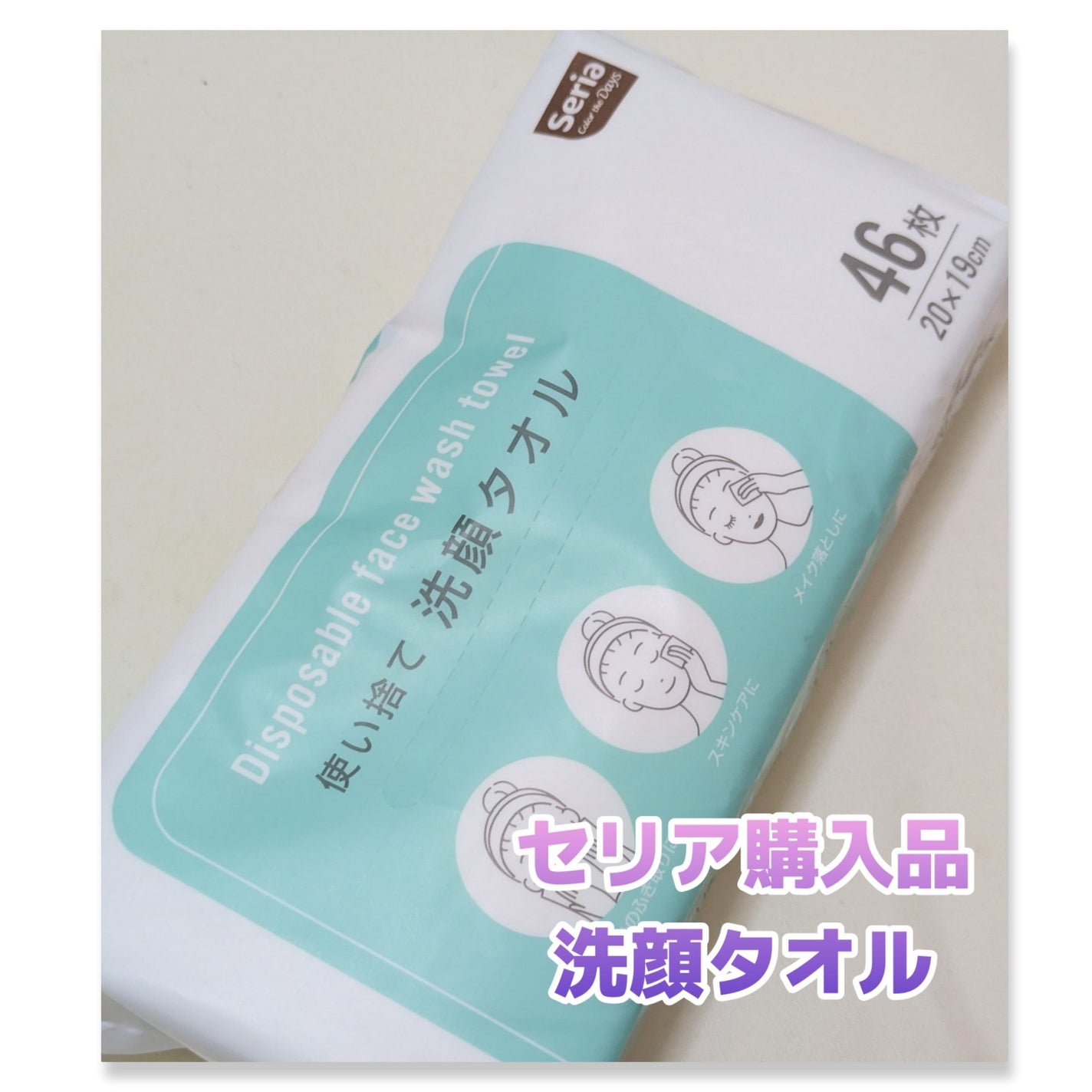 使い捨て洗顔タオル/セリア/クレンジングタオルを使ったクチコミ(1枚目)