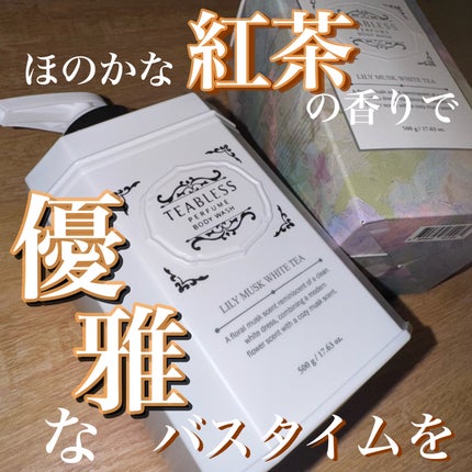 パフュームボディウォッシュ リリームスクホワイトティー/TEABLESS/ボディソープを使ったクチコミ(1枚目)