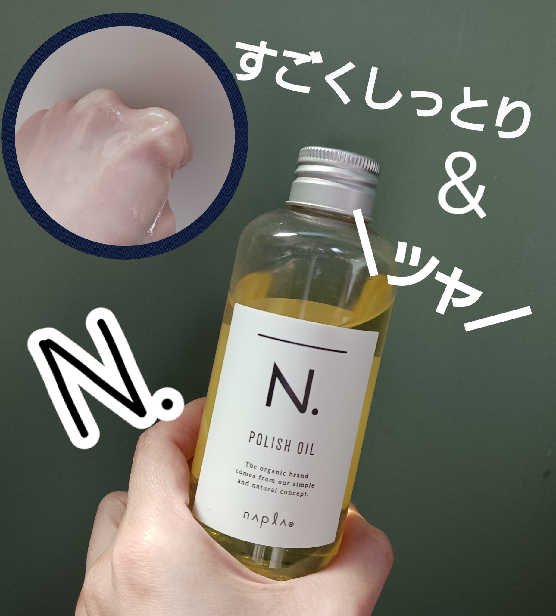 N. ポリッシュオイル/N./ヘアオイルを使ったクチコミ（1枚目）
