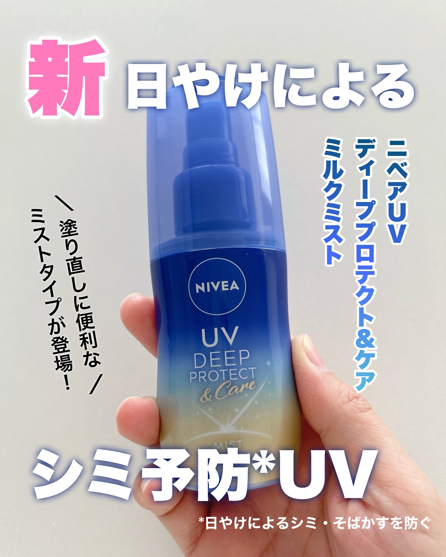 ニベアUV ディーププロテクト＆ケア ミルクミスト/ニベア/日焼け止めミスト・スプレーを使ったクチコミ（1枚目）