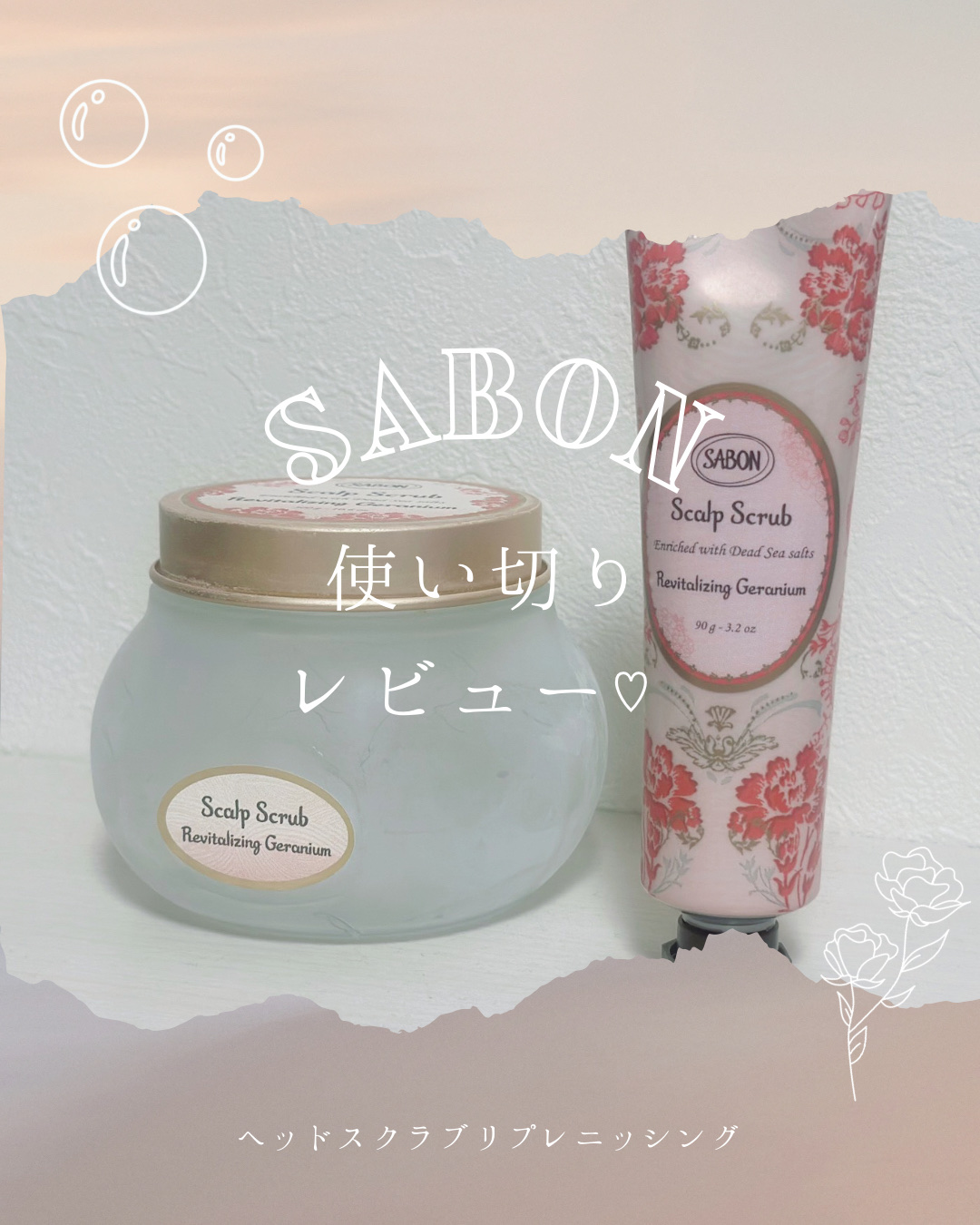 ヘッドスクラブ リプレニッシング(ゼラニウム)/SABON/ヘッドスクラブを使ったクチコミ（1枚目）