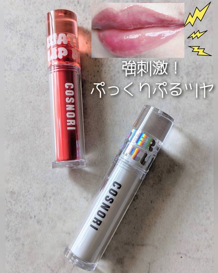 ウォーターフルリッププランパー/COSNORI/リッププランパーを使ったクチコミ(1枚目)