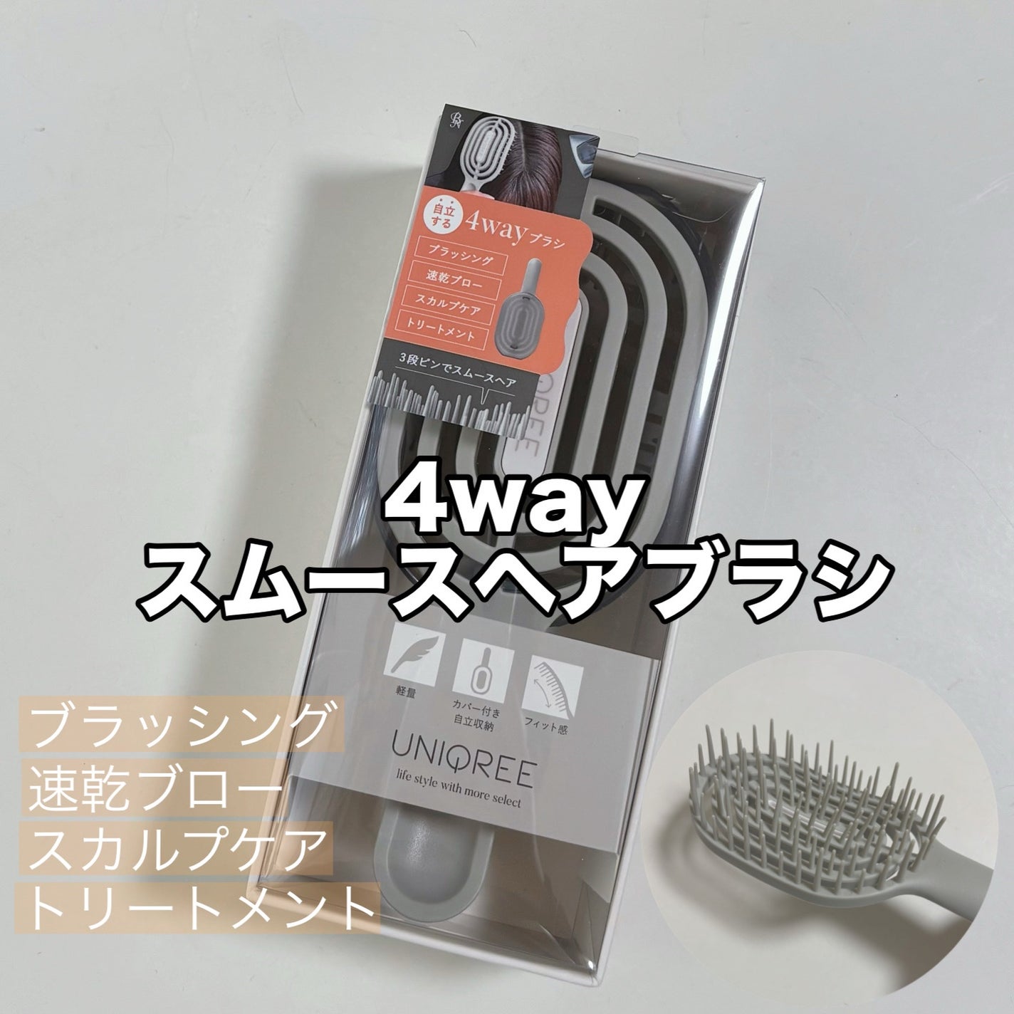 ユニークリー 4wayスムースヘアブラシ/ビー・エヌ/ヘアブラシを使ったクチコミ(1枚目)
