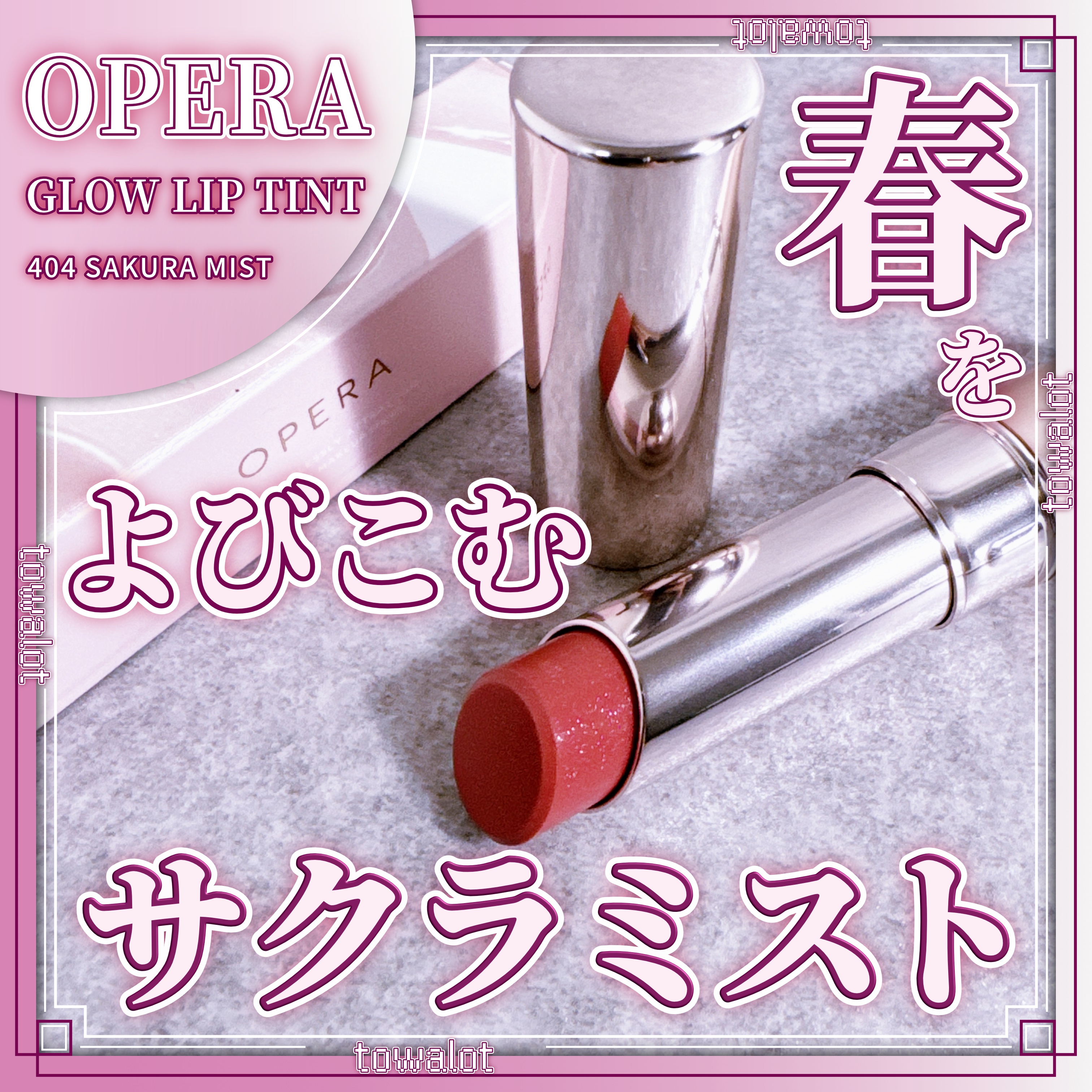 オペラ グロウリップティント/OPERA/リップティントを使ったクチコミ（1枚目）