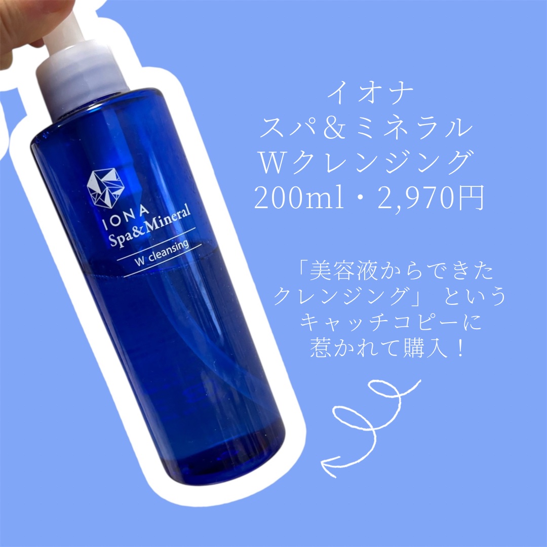 Ｗクレンジング /イオナ スパ＆ミネラル/オイルクレンジングを使ったクチコミ（2枚目）