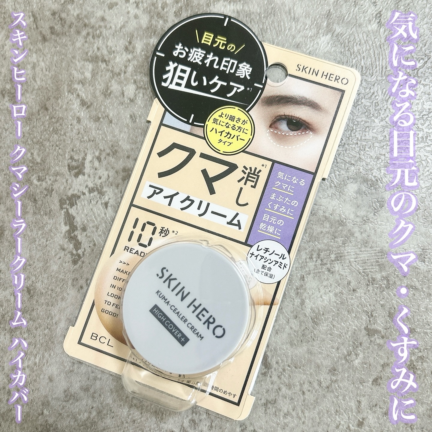 クマシーラークリーム/スキンヒーロー/アイケア・アイクリームを使ったクチコミ（1枚目）