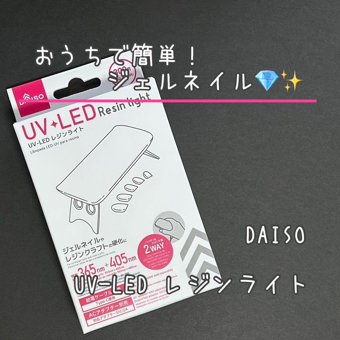 UV-LED レジンライト/DAISO/ネイル用品を使ったクチコミ(1枚目)