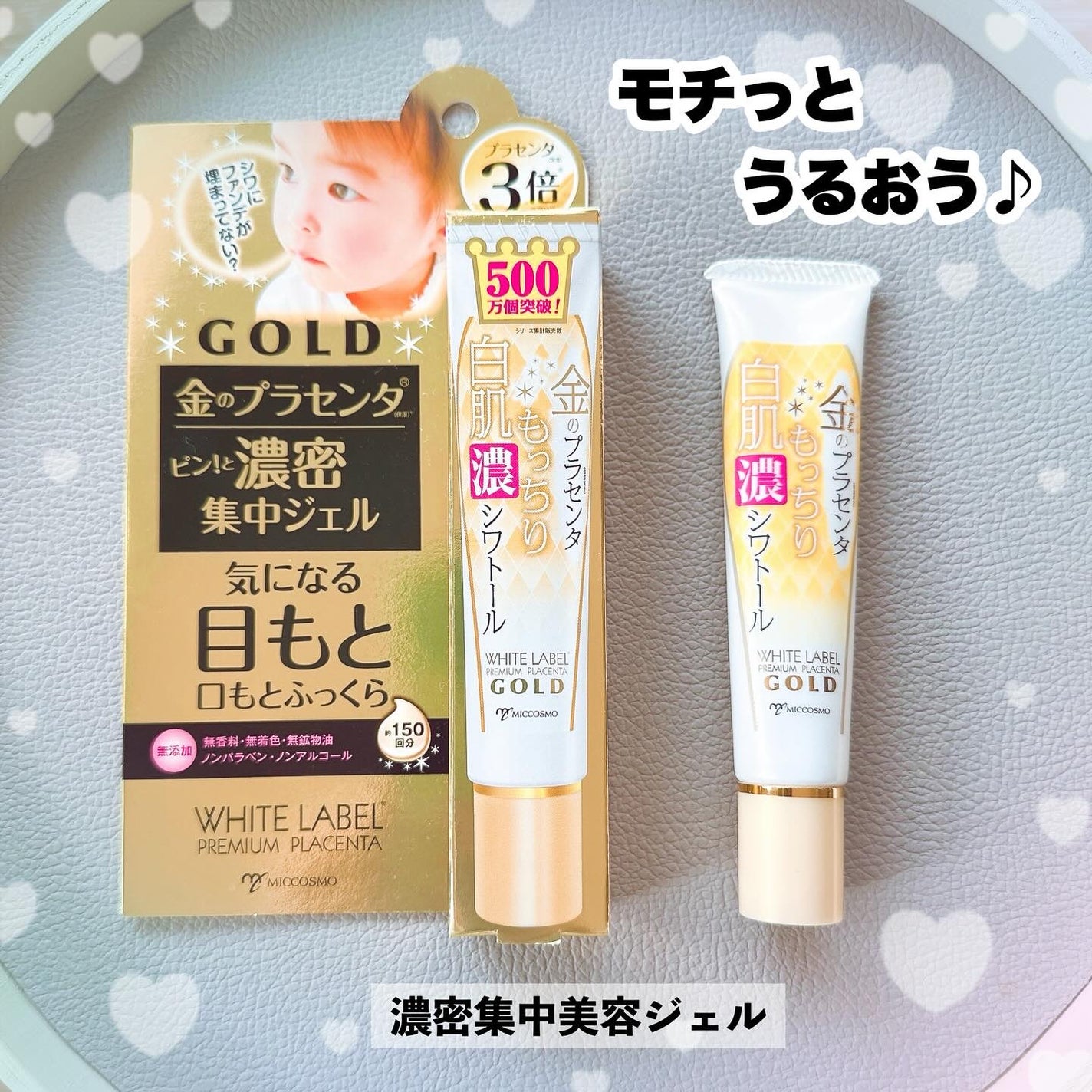 金のプラセンタもっちり白肌濃シワトール/ホワイトラベル/アイケア・アイクリームを使ったクチコミ(1枚目)