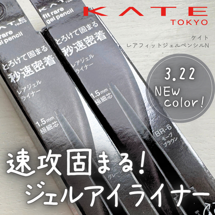 ケイト レアフィットジェルペンシルN/KATE/ジェルアイライナーを使ったクチコミ(1枚目)