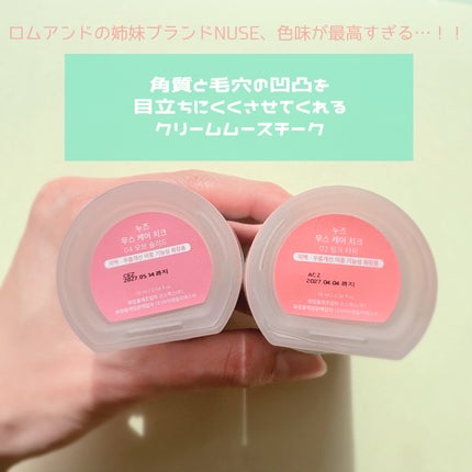 ムースケアチーク 02 ピンクトッパー(PINK TOPPER)/nuse/リキッドチークを使ったクチコミ(2枚目)