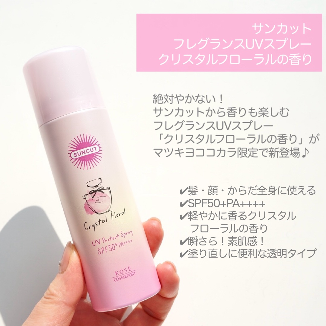サンカット　フレグランスUVスプレー　クリスタルフローラルの香り/サンカット®/日焼け止めミスト・スプレーを使ったクチコミ（2枚目）