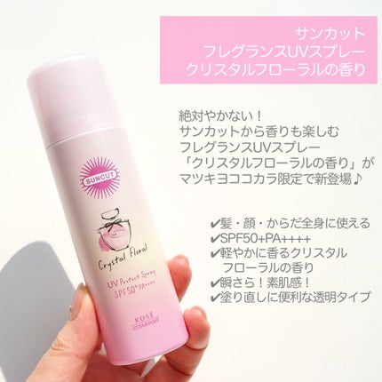 サンカット フレグランスUVスプレー クリスタルフローラルの香り/サンカット®/日焼け止めミスト・スプレーを使ったクチコミ(2枚目)