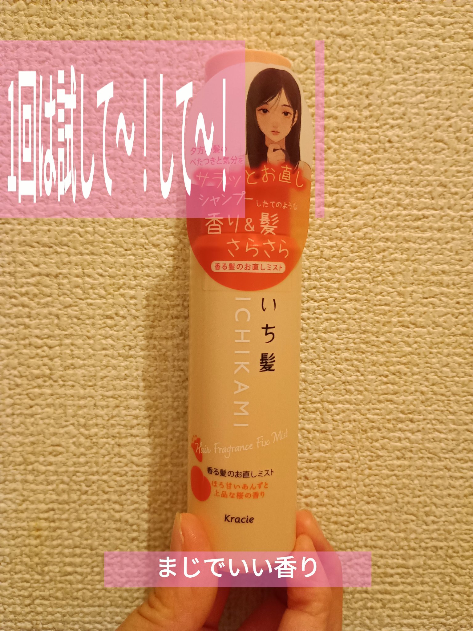 いち髪　香る髪のお直しミスト　（モイスト）/いち髪/プレスタイリング・寝ぐせ直しを使ったクチコミ（1枚目）