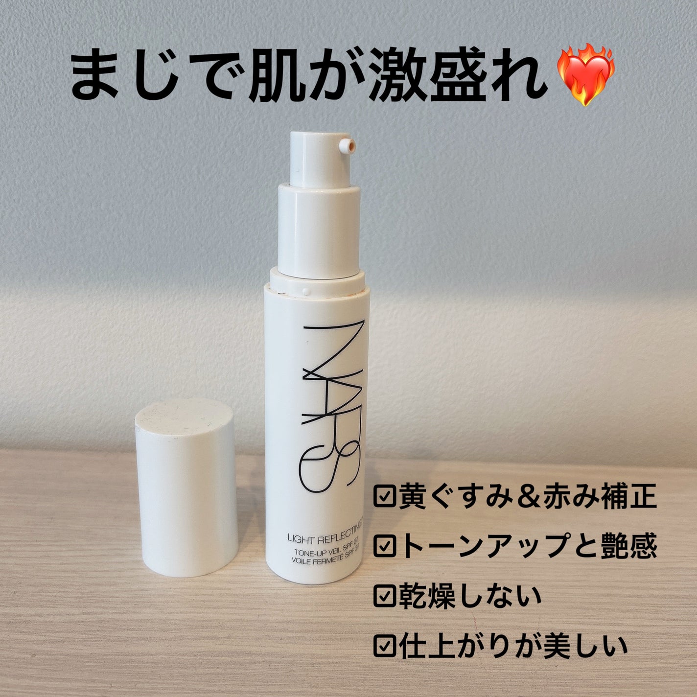 ライトリフレクティング トーンアップヴェール/NARS/化粧下地を使ったクチコミ(2枚目)