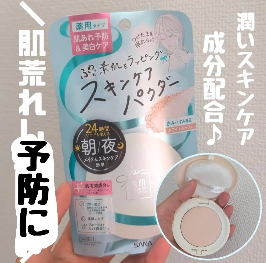 サナ 素肌記念日 薬用スキンケアパウダー ACホワイト【医薬部外品】/素肌記念日/プレストパウダーを使ったクチコミ（1枚目）