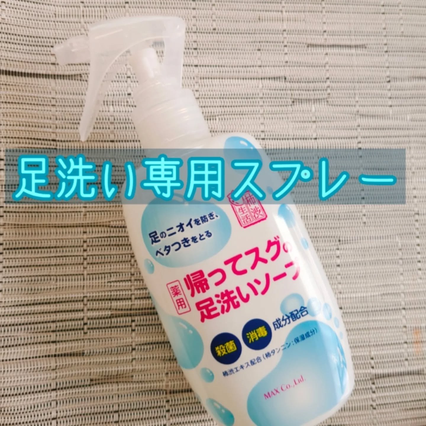 帰ってスグの足洗いソープ/マックス/ボディソープを使ったクチコミ（1枚目）