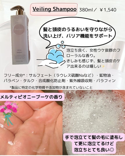 プルント ヴェーリング美容液シャンプー/トリートメント/Purunt./シャンプー・コンディショナーを使ったクチコミ(2枚目)
