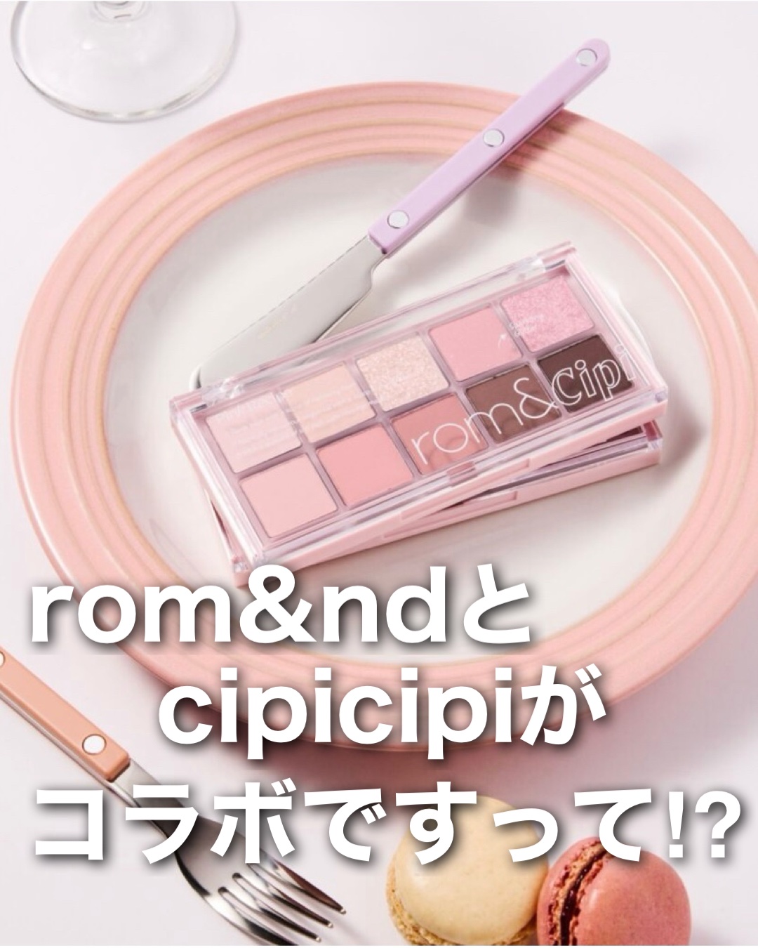 ロムシピ レシピパレット/rom&Cipi/アイシャドウパレットを使ったクチコミ（1枚目）