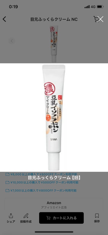 目元ふっくらクリーム NC/なめらか本舗/アイケア・アイクリームを使ったクチコミ(1枚目)