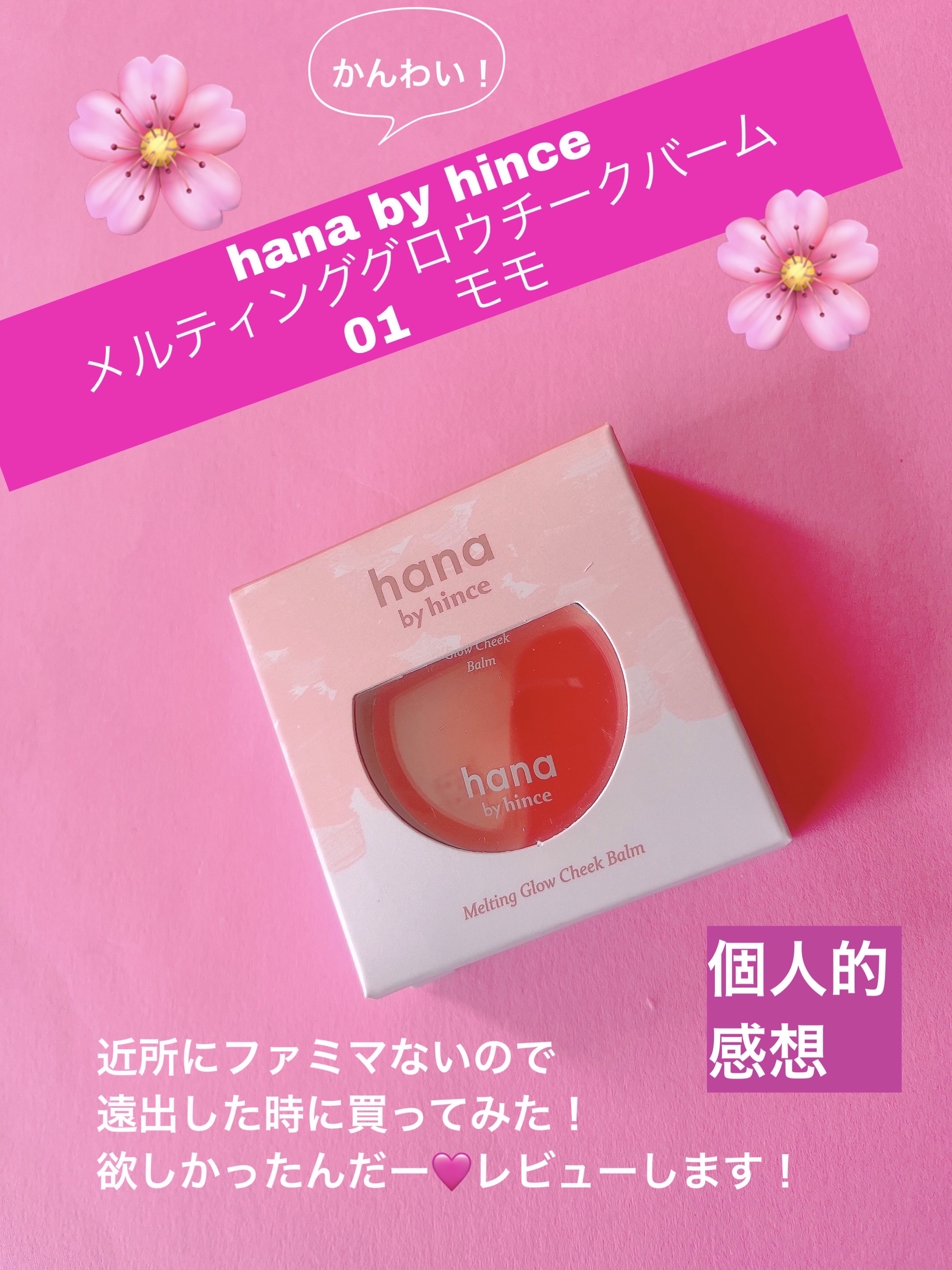 メルティンググロウチークバーム/hana by hince/ジェル・クリームチークを使ったクチコミ（1枚目）