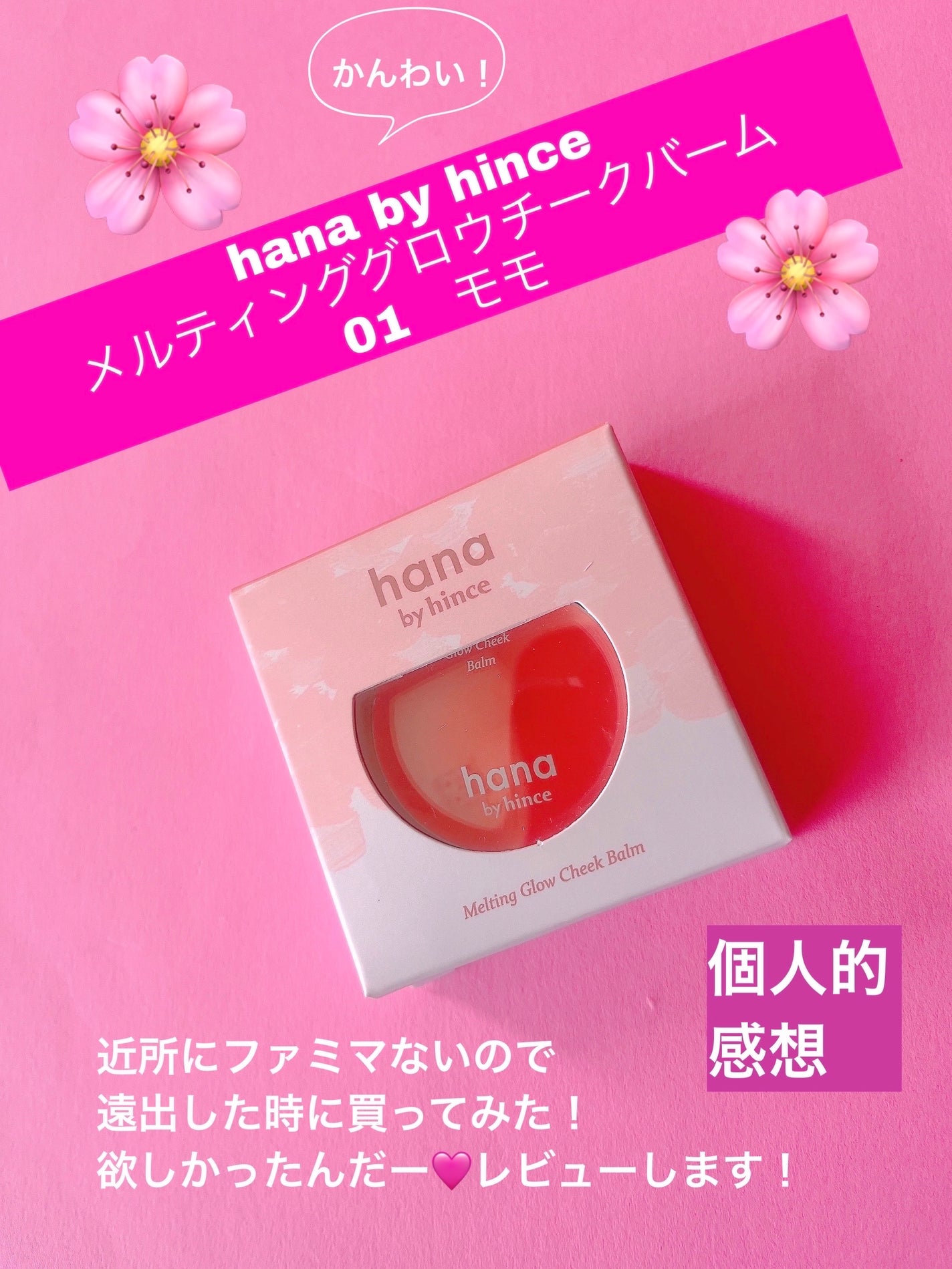 メルティンググロウチークバーム/hana by hince/ジェル・クリームチークを使ったクチコミ(1枚目)