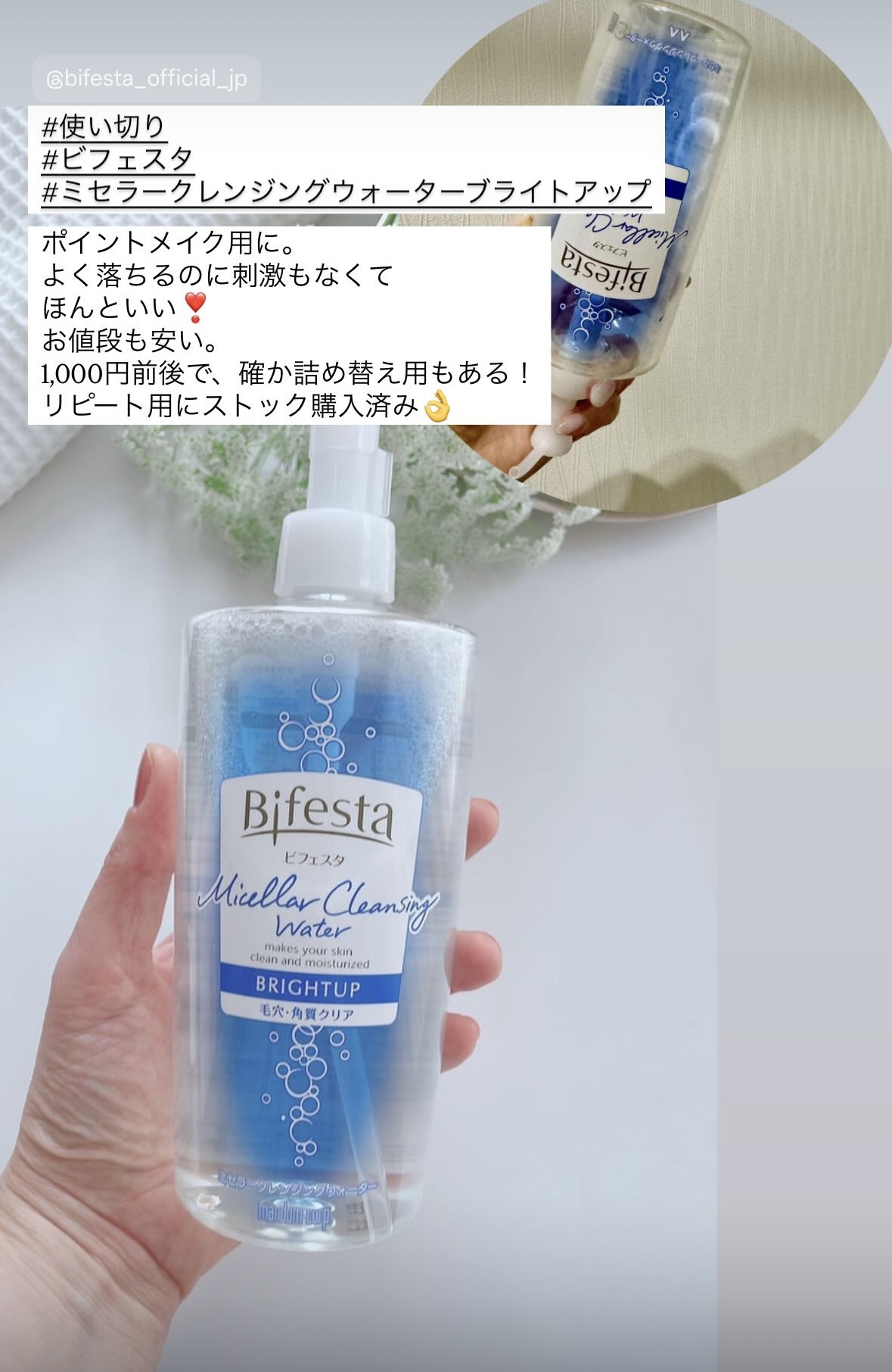 ミセラークレンジングウォーター ブライトアップ ボトル 400ml/ビフェスタ/クレンジングウォーターを使ったクチコミ（1枚目）