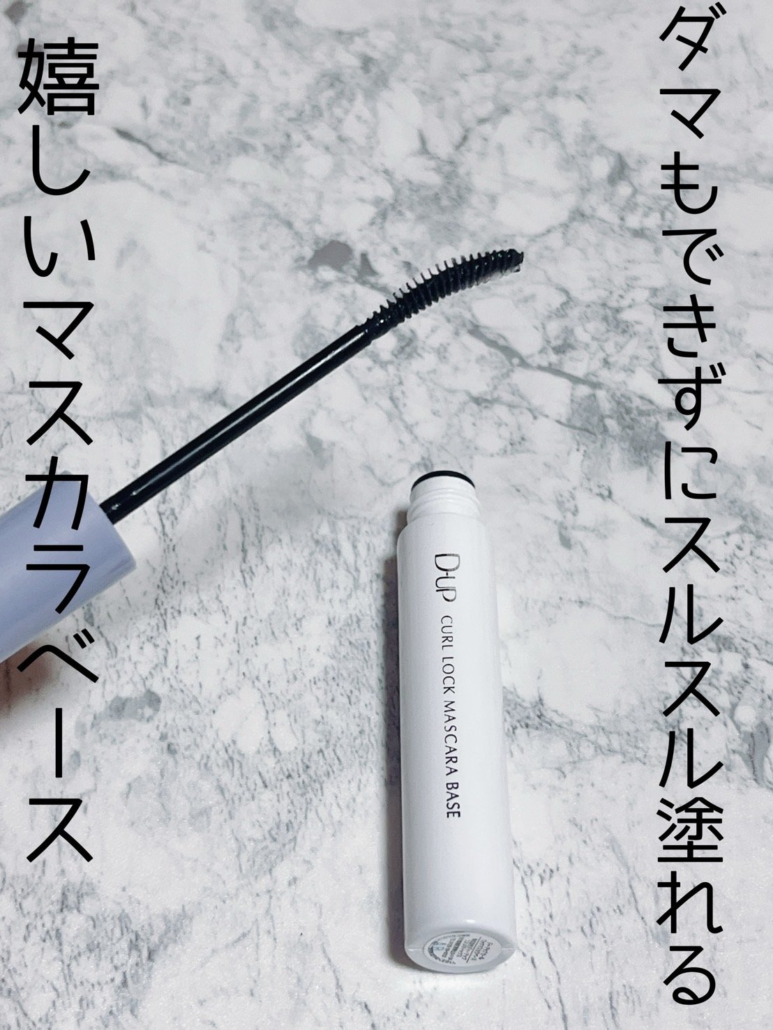 カールロックマスカラベース N/D-UP/マスカラ下地を使ったクチコミ（2枚目）