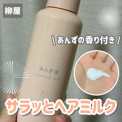 柳屋 あんず油 髪の浸透エッセンスミルク/柳屋あんず油/ヘアミルクを使ったクチコミ(1枚目)