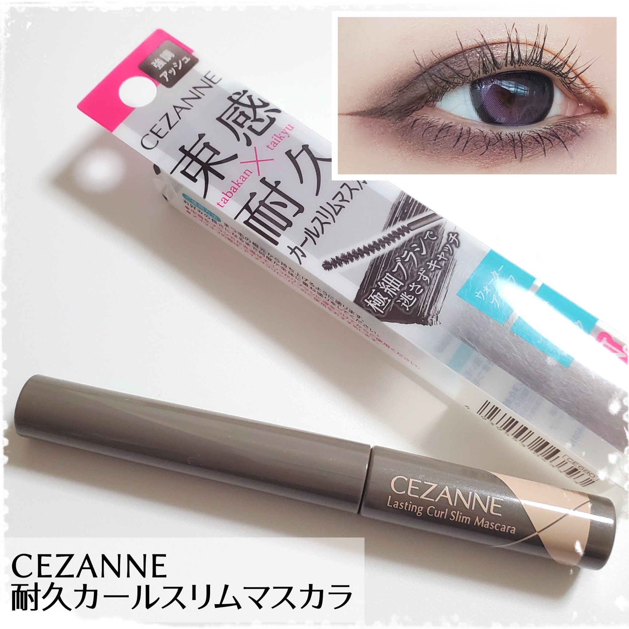 耐久カールスリムマスカラ S2　アッシュ/CEZANNE/マスカラを使ったクチコミ（1枚目）