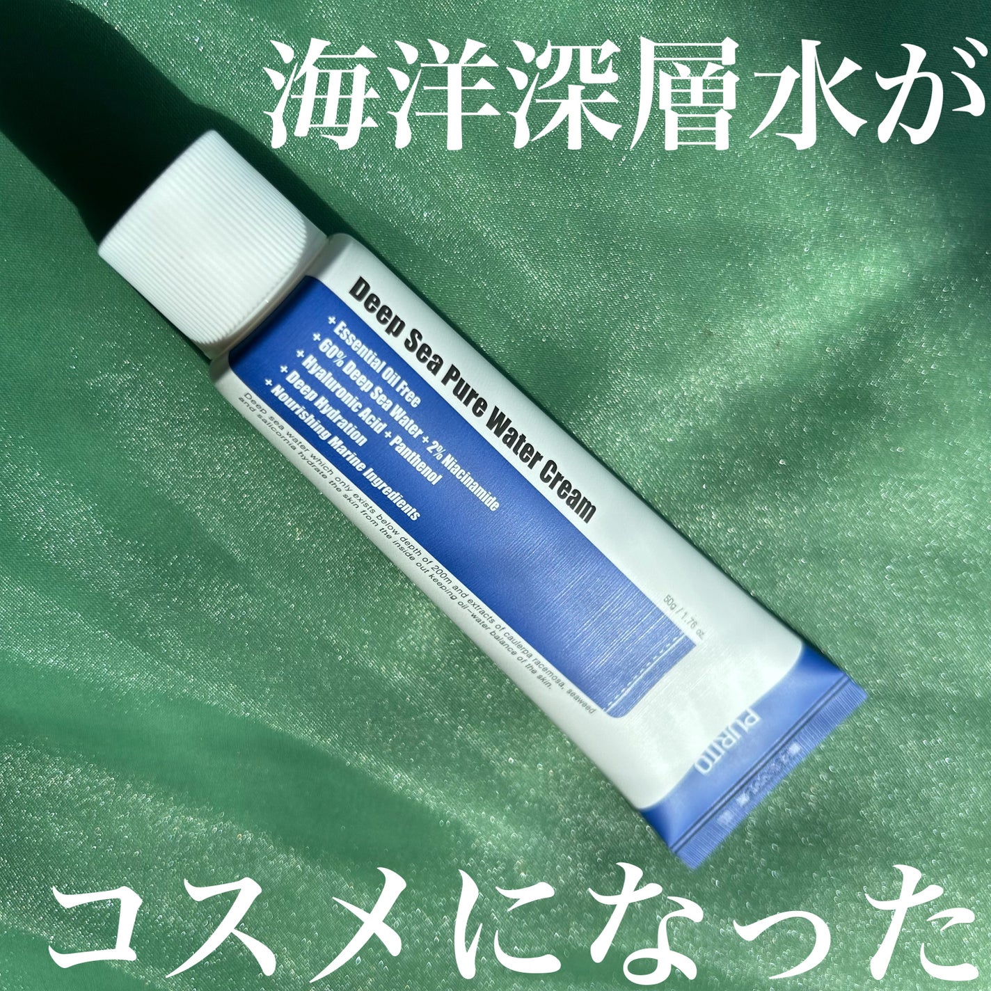 ディープシーピュアウォータークリーム/PURITO/フェイスクリームを使ったクチコミ(1枚目)