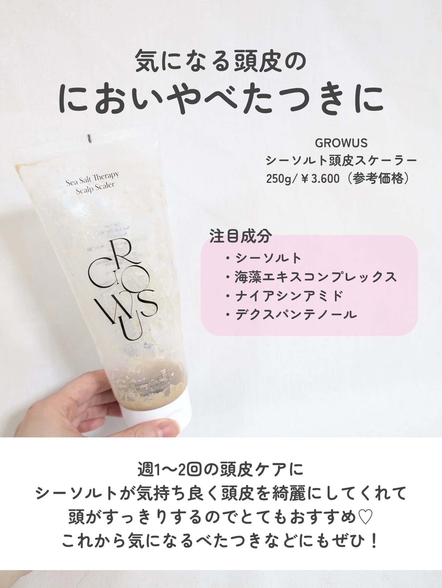 シーソルトセラピースカルプスケーラー/GROWUS/ヘッドスクラブを使ったクチコミ（2枚目）