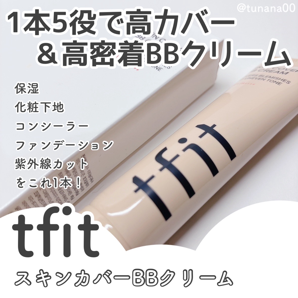 スキンカバーBBクリーム/TFIT/BBクリームを使ったクチコミ（1枚目）