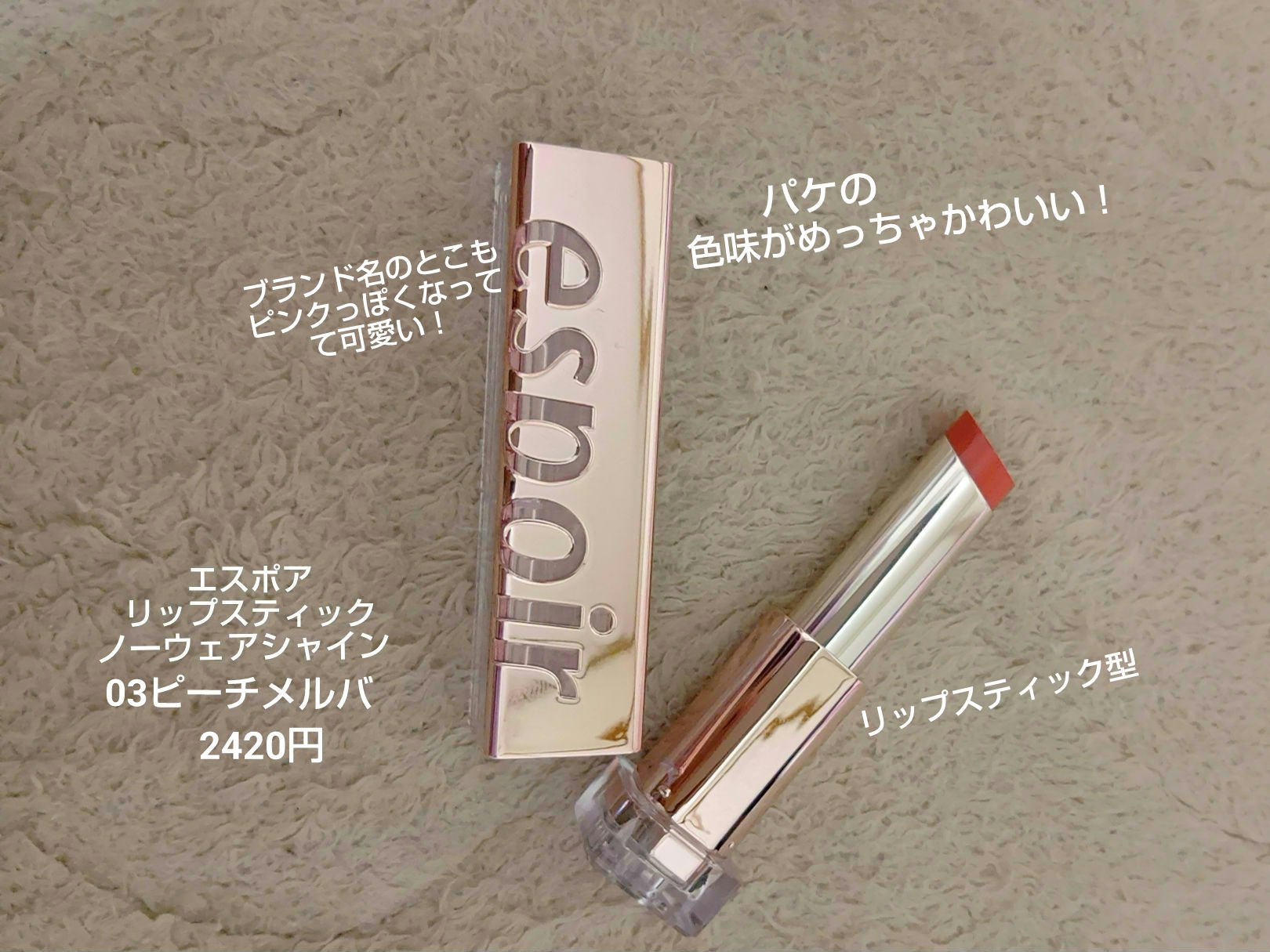 リップスティックノーウェアシャイン 03 ピーチメルバ/espoir/口紅を使ったクチコミ（2枚目）