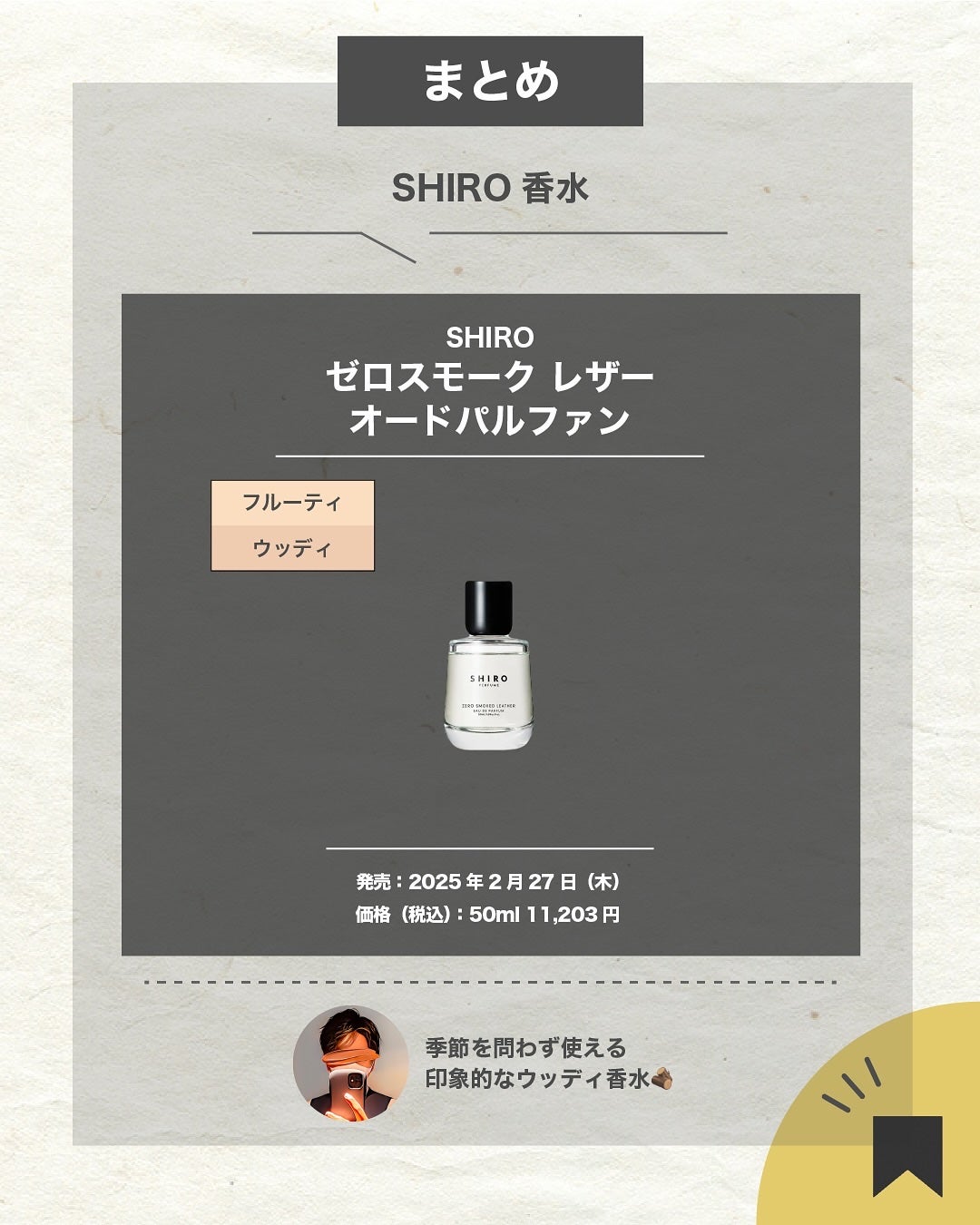 エスログ┊1日1分のモテ香水紹介 on LIPS 「.『数量限定男性香水』🌳製品情報🌳SHIROゼロスモークレザー..」(7枚目)