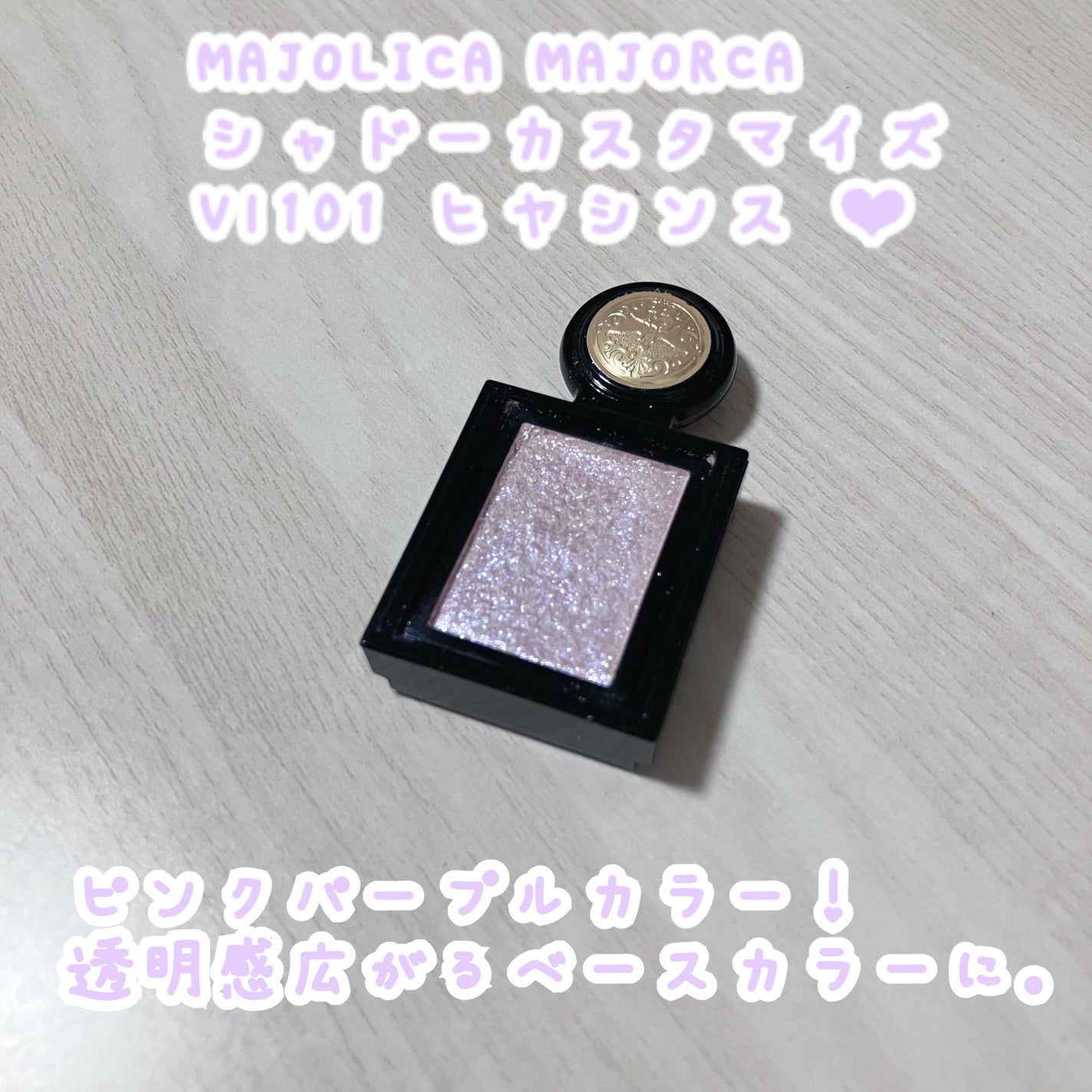 シャドーカスタマイズ (フローティング)/MAJOLICA MAJORCA/単色アイシャドウを使ったクチコミ(1枚目)