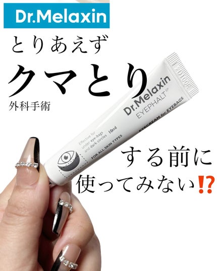 アイファルトアイバッククリーム/Dr.Melaxin/アイケア・アイクリームを使ったクチコミ(1枚目)