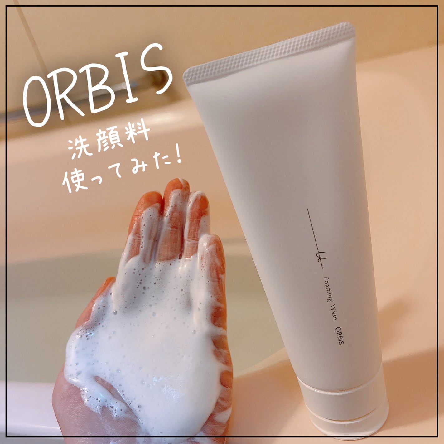 オルビスユー ドット フォーミングウォッシュ/オルビス/洗顔フォームを使ったクチコミ(1枚目)