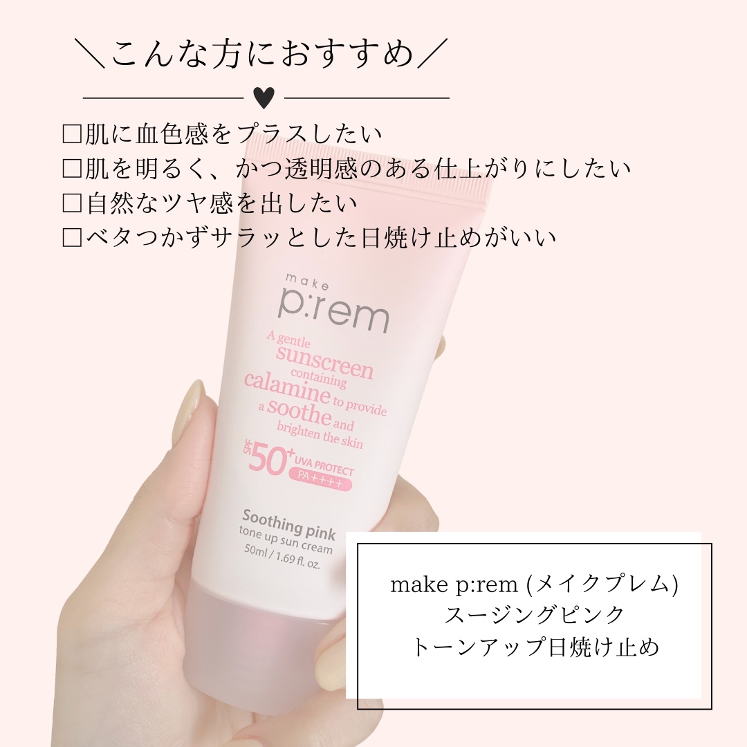 メイクプレム スージングピンクトーンアップサンクリーム/make prem/日焼け止めクリームを使ったクチコミ（2枚目）