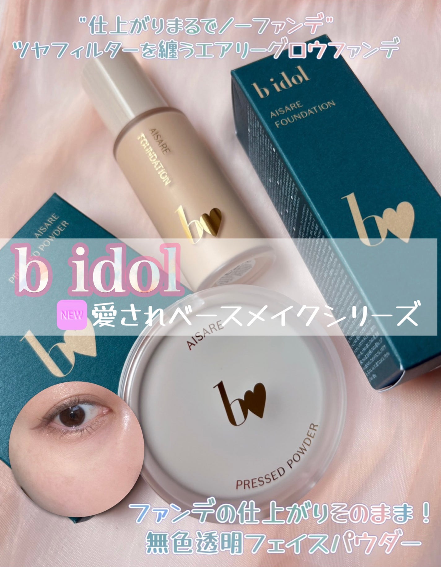 愛されファンデ/b idol/リキッドファンデーションを使ったクチコミ(1枚目)