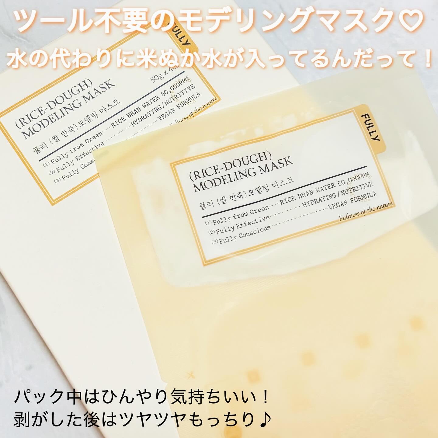 米モデリングマスク/FULLY/シートマスク・パックを使ったクチコミ（2枚目）
