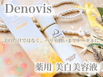 薬用美白美容液/Denovis/美容液を使ったクチコミ(1枚目)