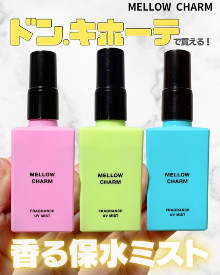メロウチャーム フレグランスUVミスト エレガントブルーローズ/MELLOW CHARM/香水(その他)を使ったクチコミ(1枚目)
