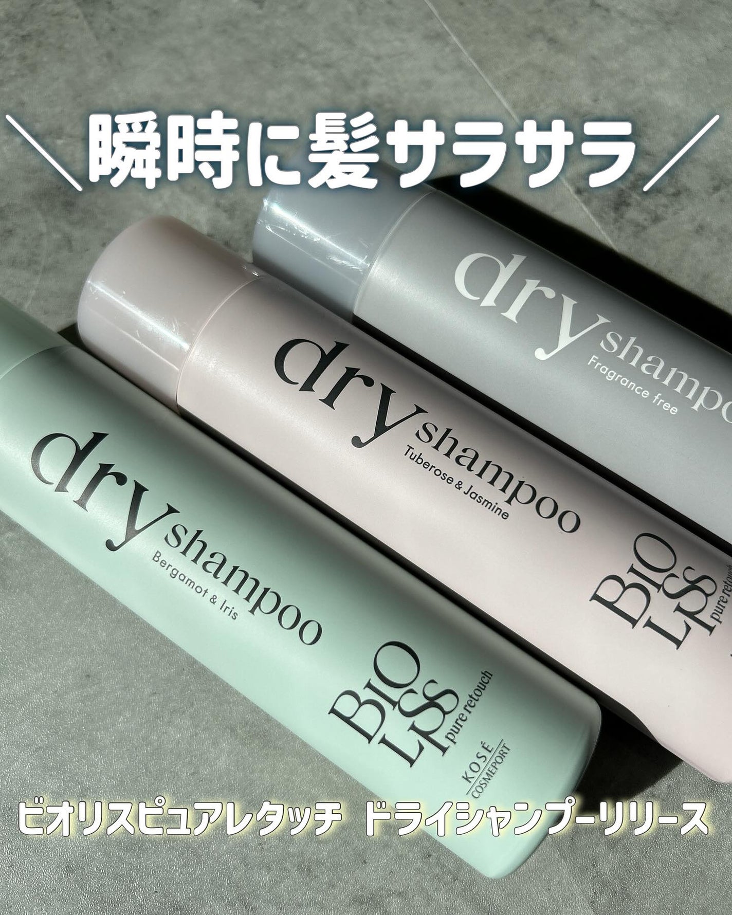 SS ビオリス ピュアレタッチ ドライシャンプー (チュベローズ&ジャスミンの香り)/SSビオリス/ドライシャンプーを使ったクチコミ(1枚目)