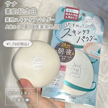 サナ 素肌記念日 薬用スキンケアパウダー ACホワイト【医薬部外品】/素肌記念日/プレストパウダーを使ったクチコミ(2枚目)